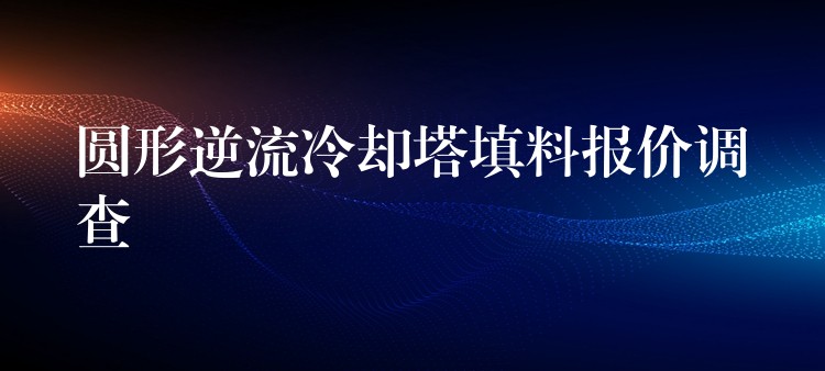 圆形逆流冷却塔填料报价调查