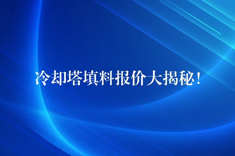 冷却塔填料报价大揭秘！