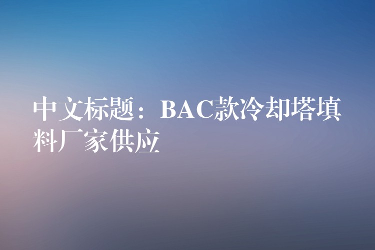 中文标题：BAC款冷却塔填料厂家供应