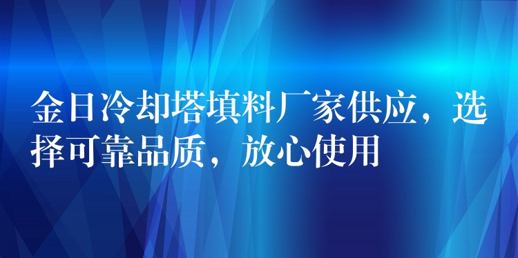 金日冷却塔填料厂家供应，选择可靠品质，放心使用