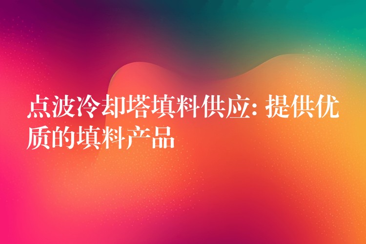 点波冷却塔填料供应: 提供优质的填料产品
