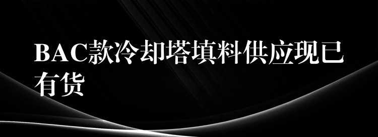 BAC款冷却塔填料供应现已有货