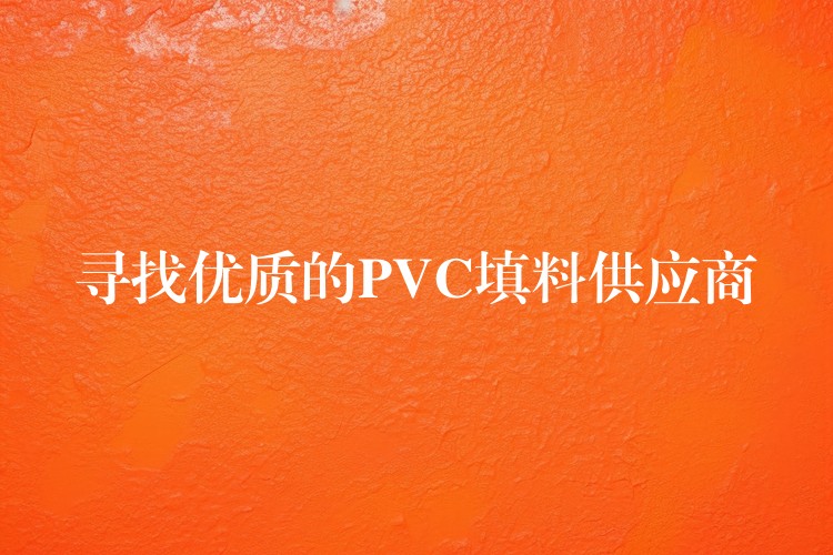 寻找优质的PVC填料供应商