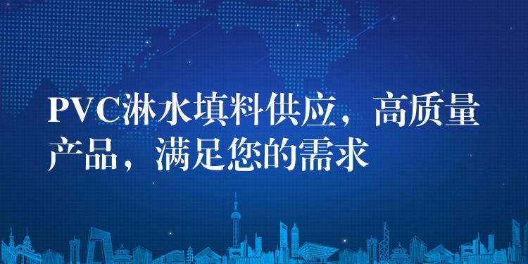 PVC淋水填料供应，高质量产品，满足您的需求