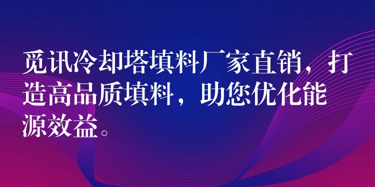 觅讯冷却塔填料厂家直销，打造高品质填料，助您优化能源效益。