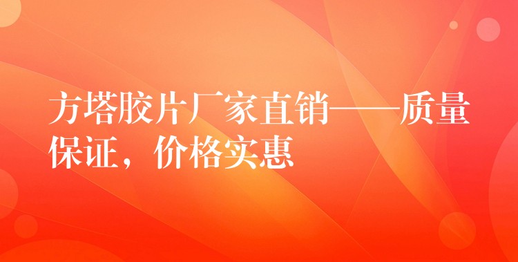 方塔胶片厂家直销——质量保证，价格实惠