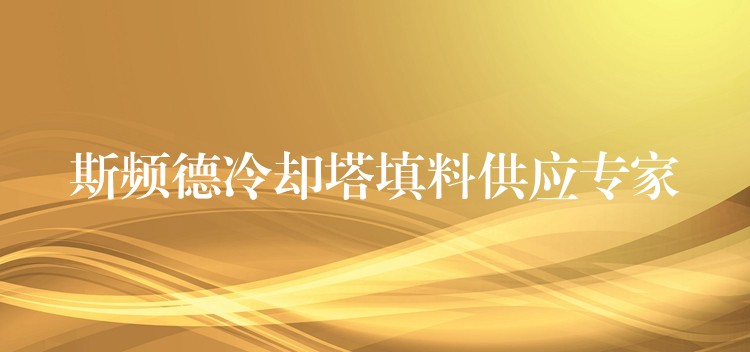 斯频德冷却塔填料供应专家