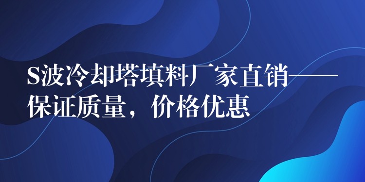 S波冷却塔填料厂家直销——保证质量，价格优惠