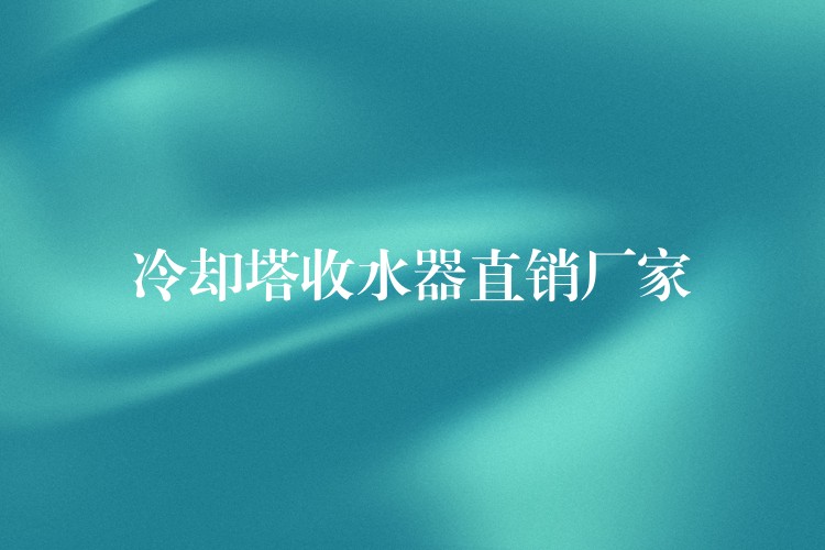 冷却塔收水器直销厂家