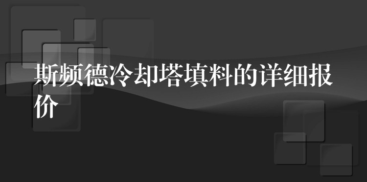 斯频德冷却塔填料的详细报价