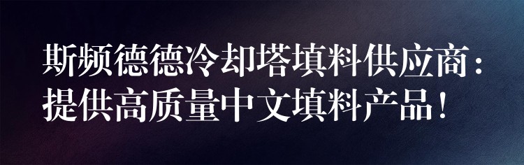 斯频德德冷却塔填料供应商：提供高质量中文填料产品！