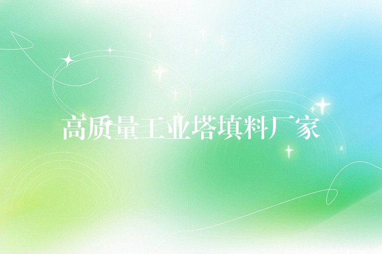 高质量工业塔填料厂家