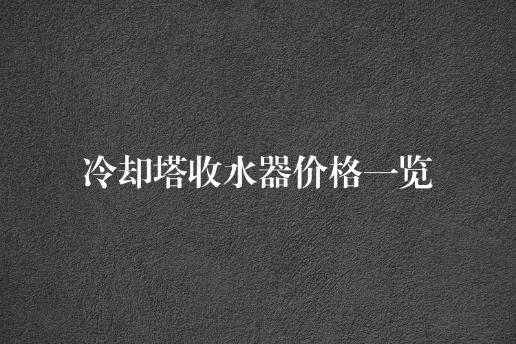 冷却塔收水器价格一览