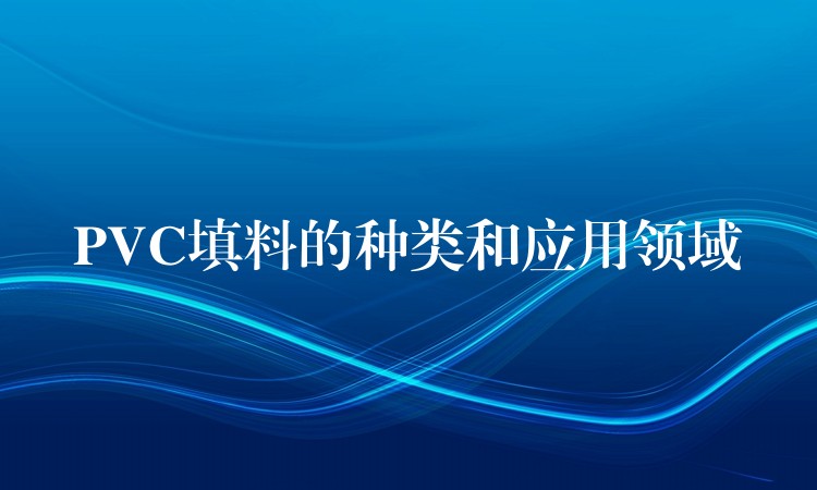 PVC填料的种类和应用领域