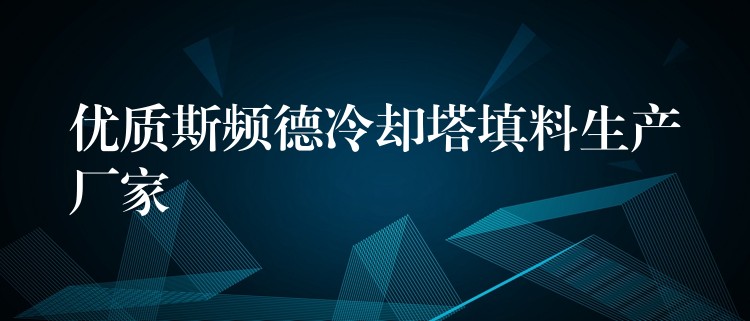 优质斯频德冷却塔填料生产厂家