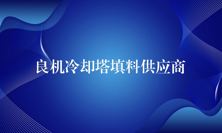 良机冷却塔填料供应商