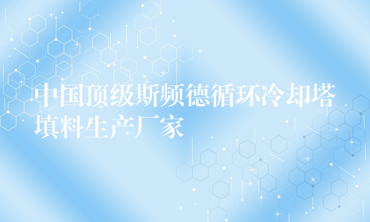 中国顶级斯频德循环冷却塔填料生产厂家