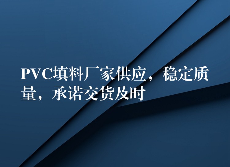 PVC填料厂家供应，稳定质量，承诺交货及时