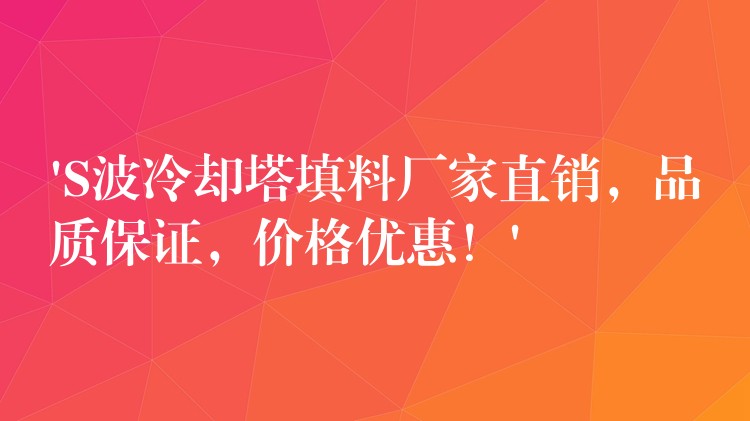 ‘S波冷却塔填料厂家直销，品质保证，价格优惠！’