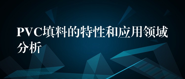 PVC填料的特性和应用领域分析