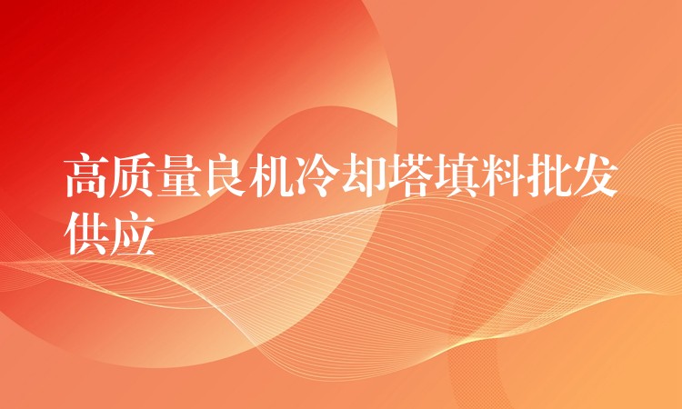 高质量良机冷却塔填料批发供应