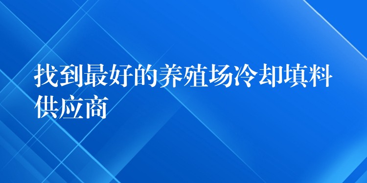 找到最好的养殖场冷却填料供应商