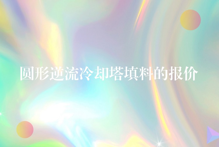 圆形逆流冷却塔填料的报价