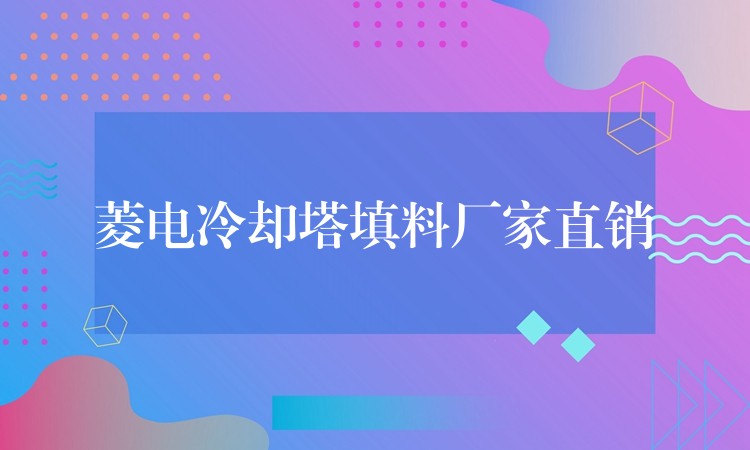 菱电冷却塔填料厂家直销