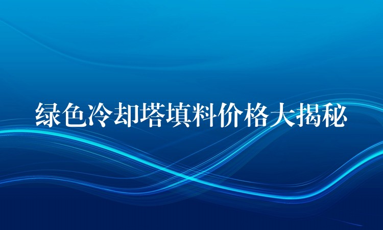 绿色冷却塔填料价格大揭秘
