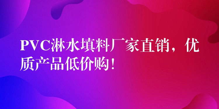 PVC淋水填料厂家直销，优质产品低价购！