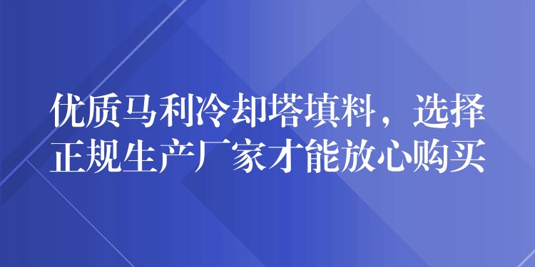 优质马利冷却塔填料，选择正规生产厂家才能放心购买