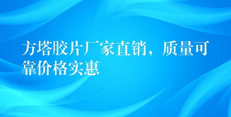 方塔胶片厂家直销，质量可靠价格实惠