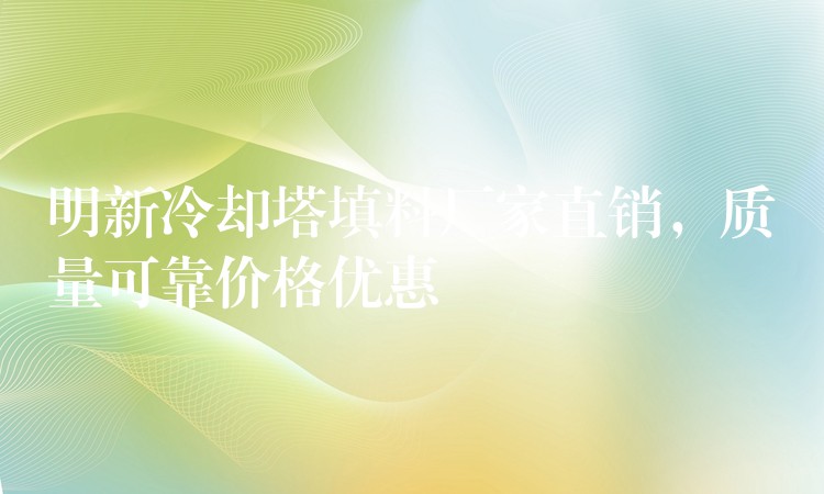 明新冷却塔填料厂家直销，质量可靠价格优惠