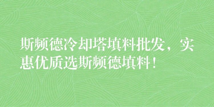 斯频德冷却塔填料批发，实惠优质选斯频德填料！