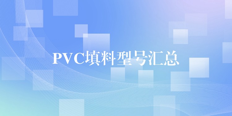 PVC填料型号汇总
