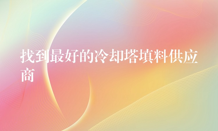 找到最好的冷却塔填料供应商