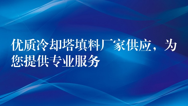 优质冷却塔填料厂家供应，为您提供专业服务