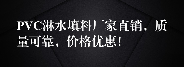 PVC淋水填料厂家直销，质量可靠，价格优惠！