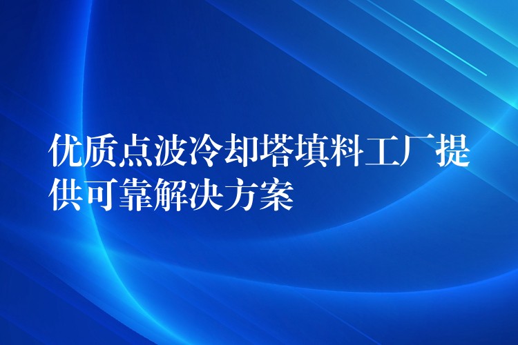 优质点波冷却塔填料工厂提供可靠解决方案
