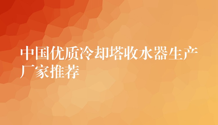 中国优质冷却塔收水器生产厂家推荐