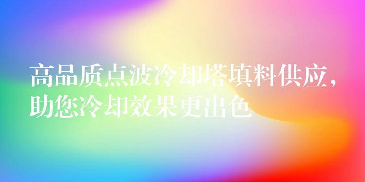 高品质点波冷却塔填料供应，助您冷却效果更出色