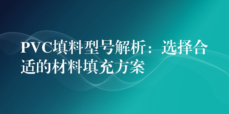 PVC填料型号解析：选择合适的材料填充方案