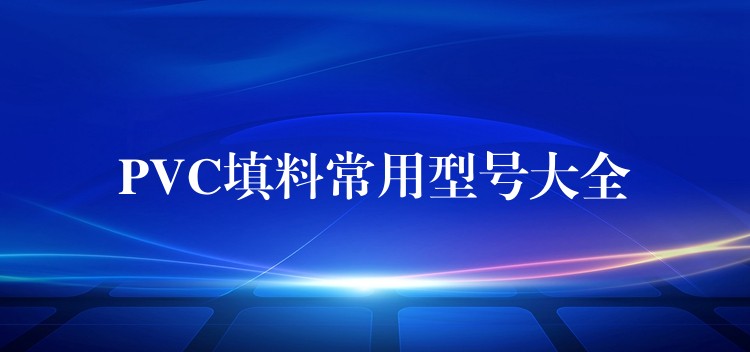 PVC填料常用型号大全