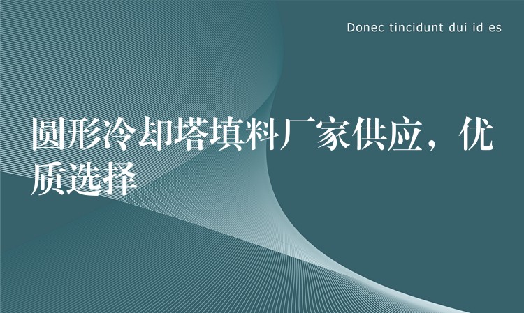 圆形冷却塔填料厂家供应，优质选择