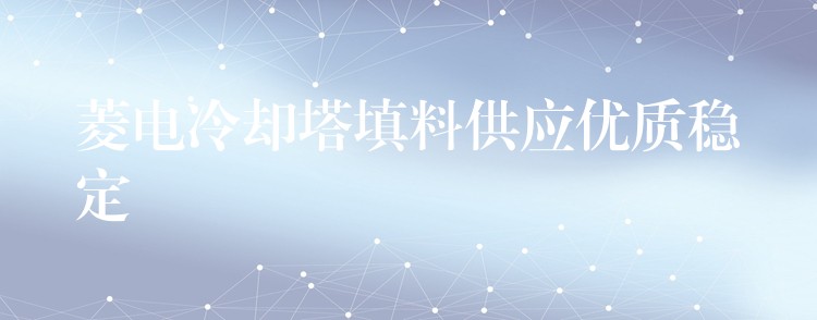 菱电冷却塔填料供应优质稳定