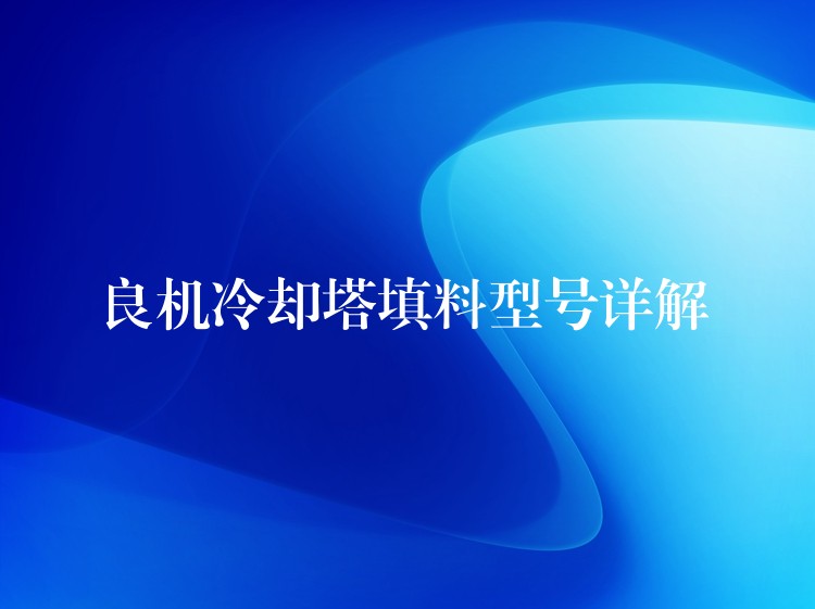 良机冷却塔填料型号详解
