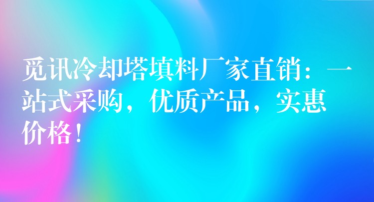 觅讯冷却塔填料厂家直销：一站式采购，优质产品，实惠价格！