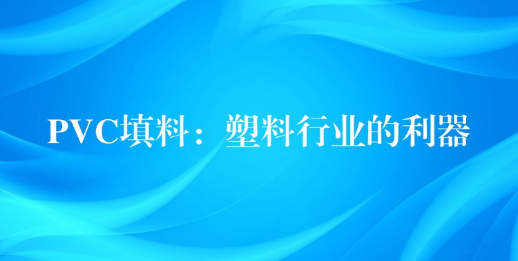 PVC填料：塑料行业的利器