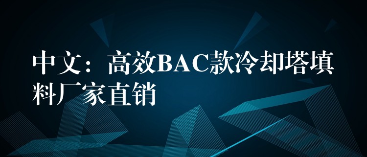 中文：高效BAC款冷却塔填料厂家直销