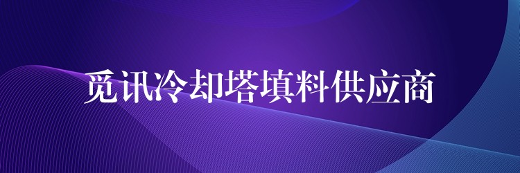 觅讯冷却塔填料供应商